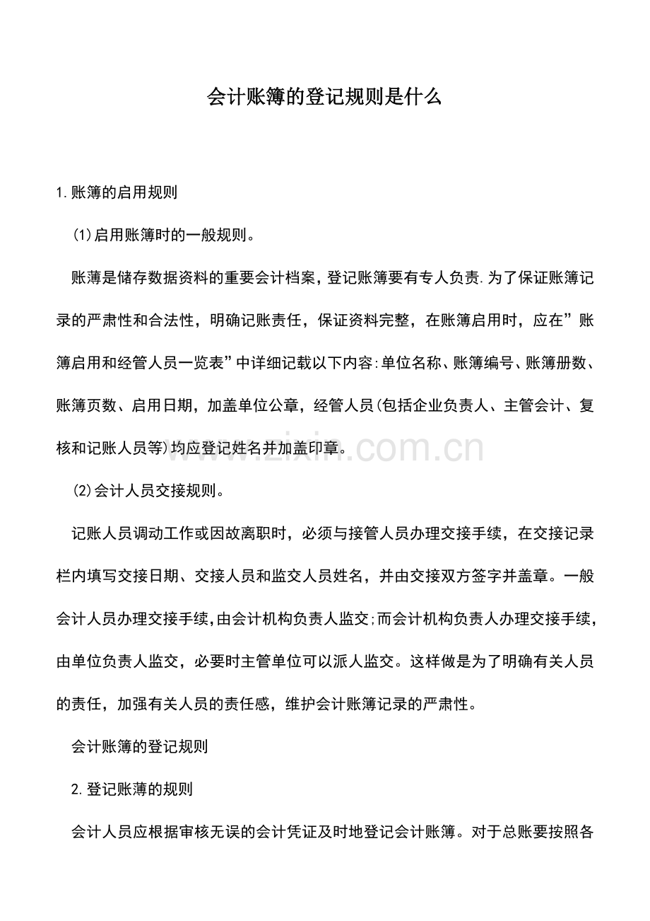 会计实务：会计账簿的登记规则是什么.doc_第1页