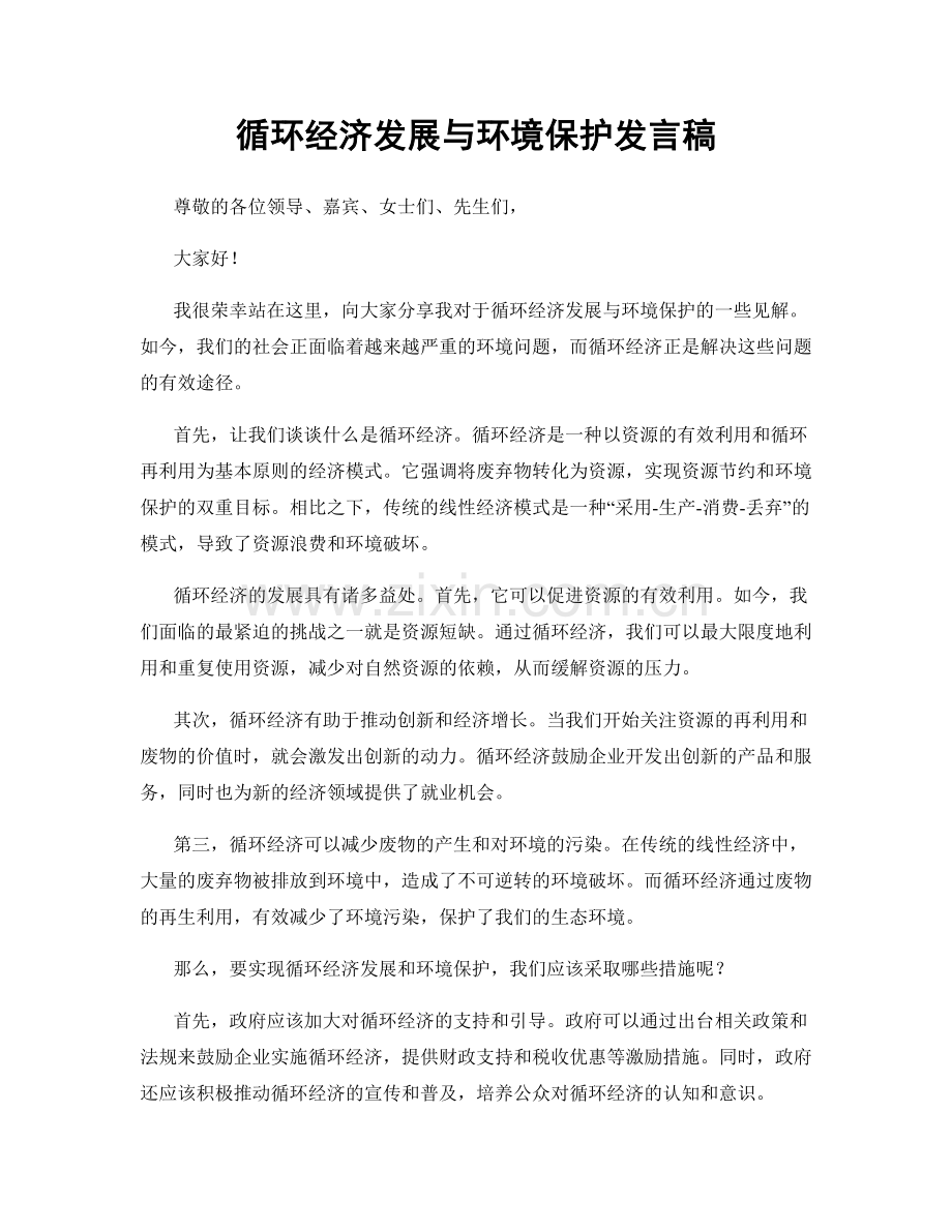 循环经济发展与环境保护发言稿.docx_第1页