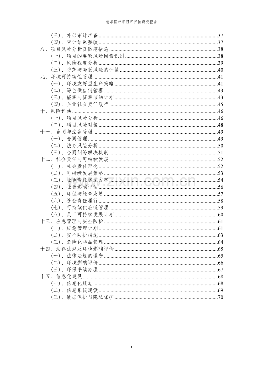 2024年精准医疗项目可行性研究报告.docx_第3页