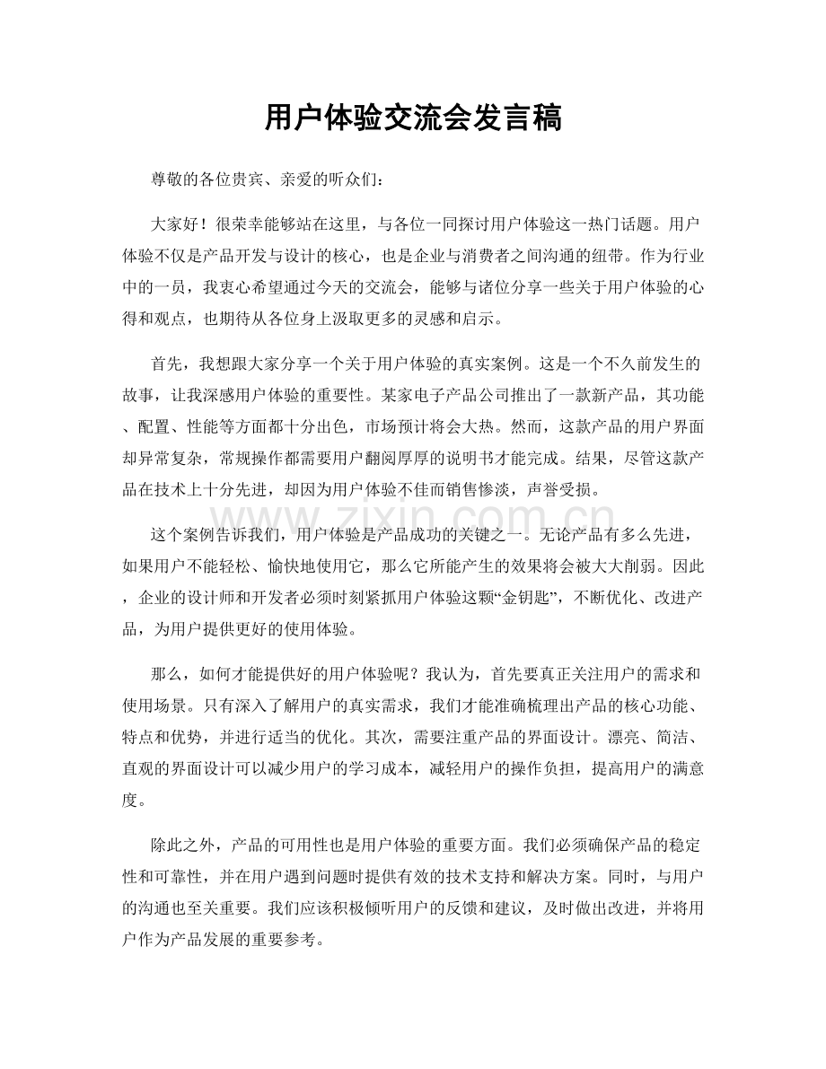 用户体验交流会发言稿.docx_第1页