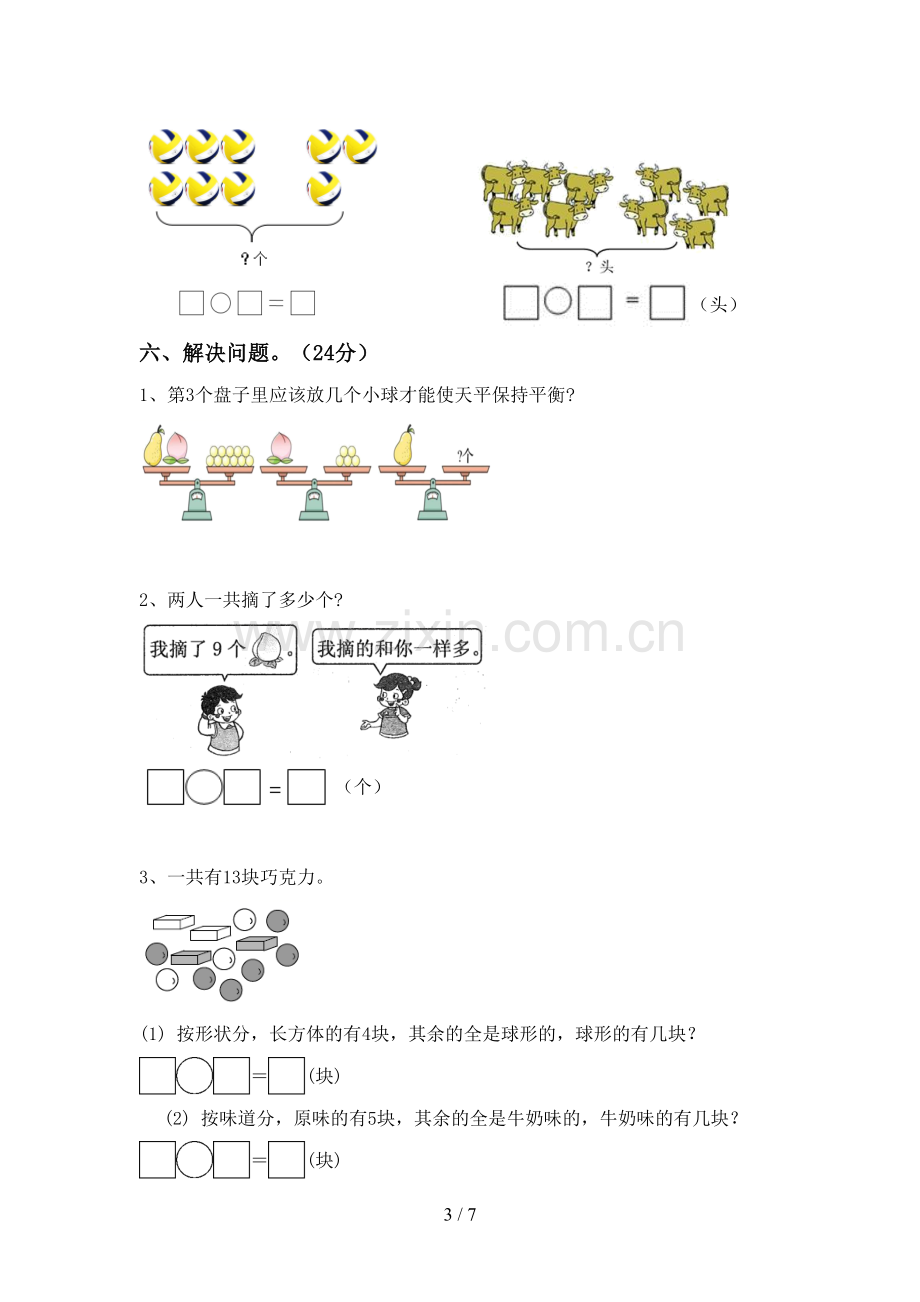 部编人教版一年级数学下册期末考试卷及答案【A4打印版】.doc_第3页