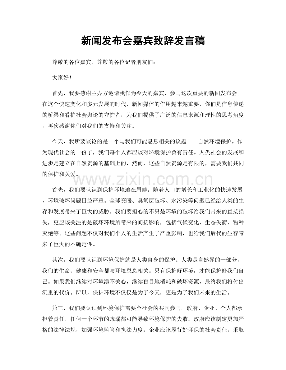 新闻发布会嘉宾致辞发言稿.docx_第1页