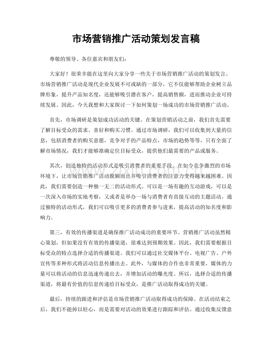 市场营销推广活动策划发言稿.docx_第1页