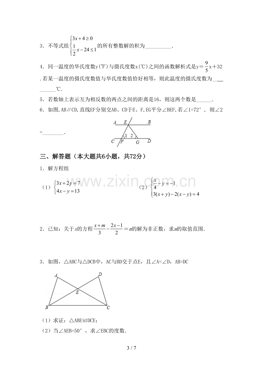 部编版七年级数学下册期中考试题【附答案】.doc_第3页