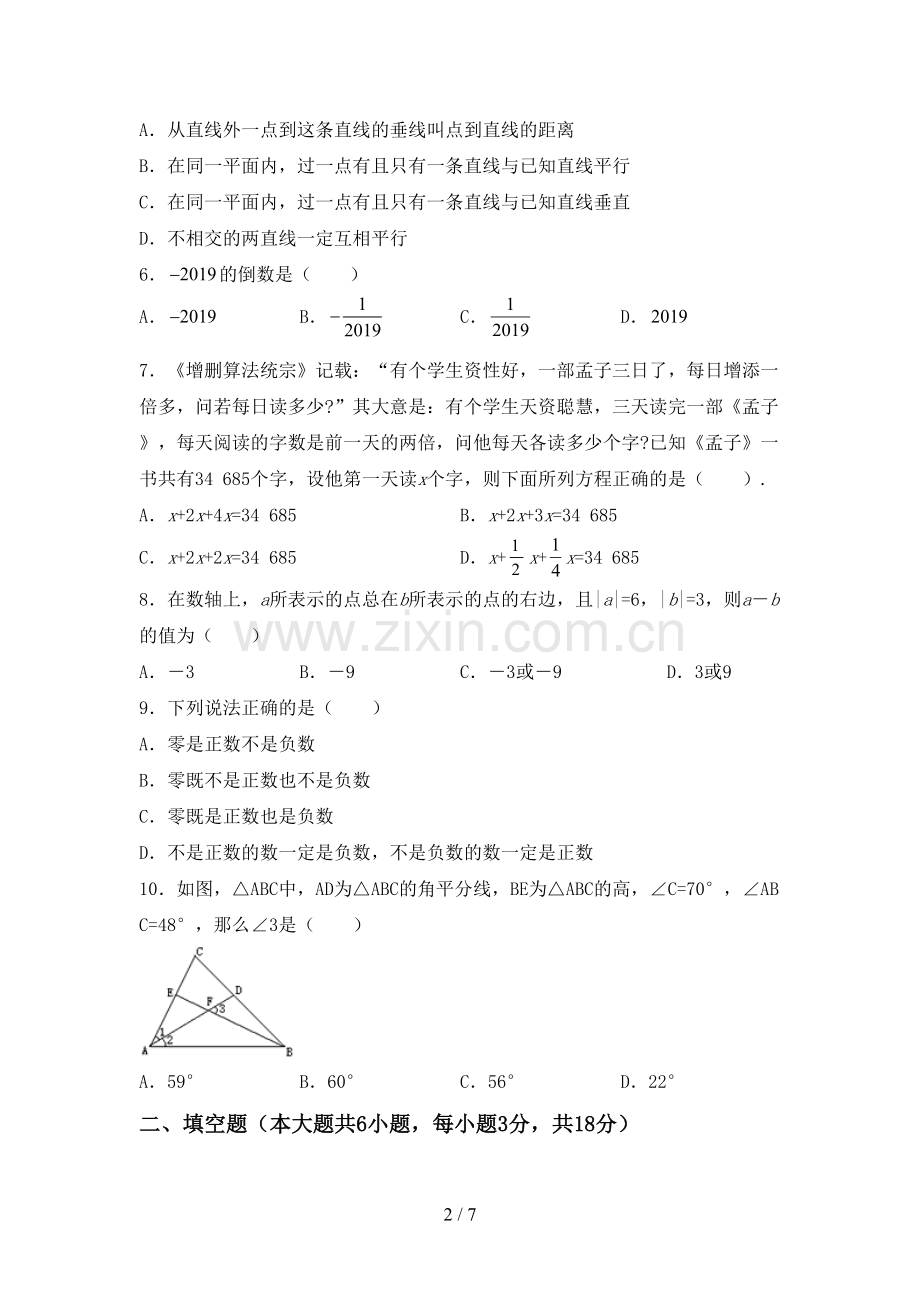 部编版七年级数学下册期中考试卷及答案【一套】.doc_第2页