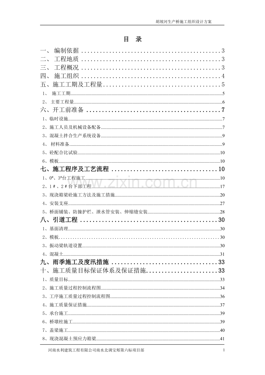 胡坡河生产桥施工方案书.doc_第1页