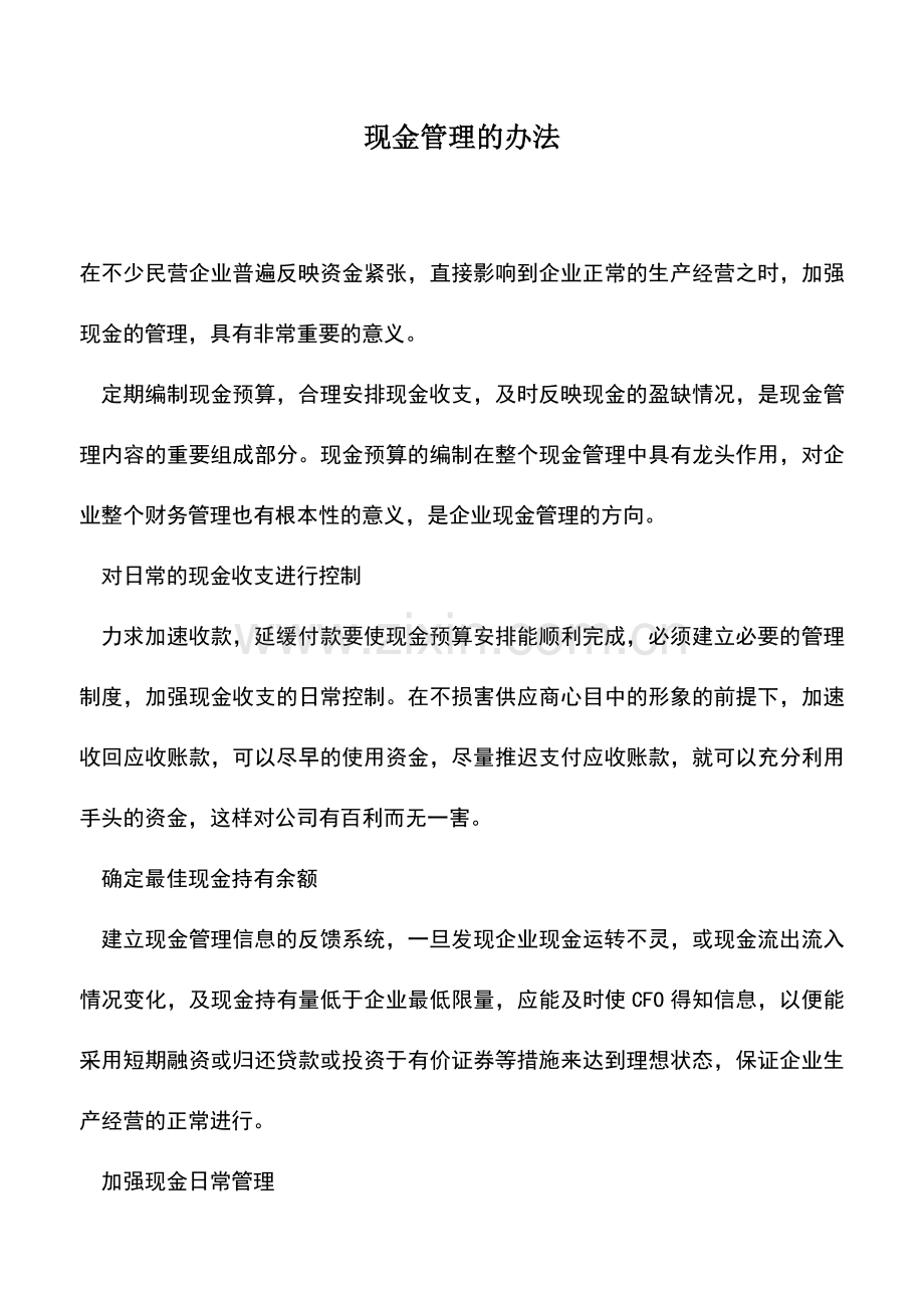 会计实务：现金管理的办法.doc_第1页