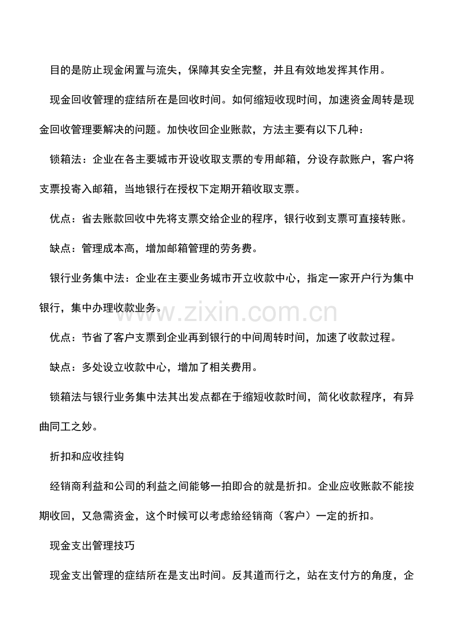 会计实务：现金管理的办法.doc_第2页