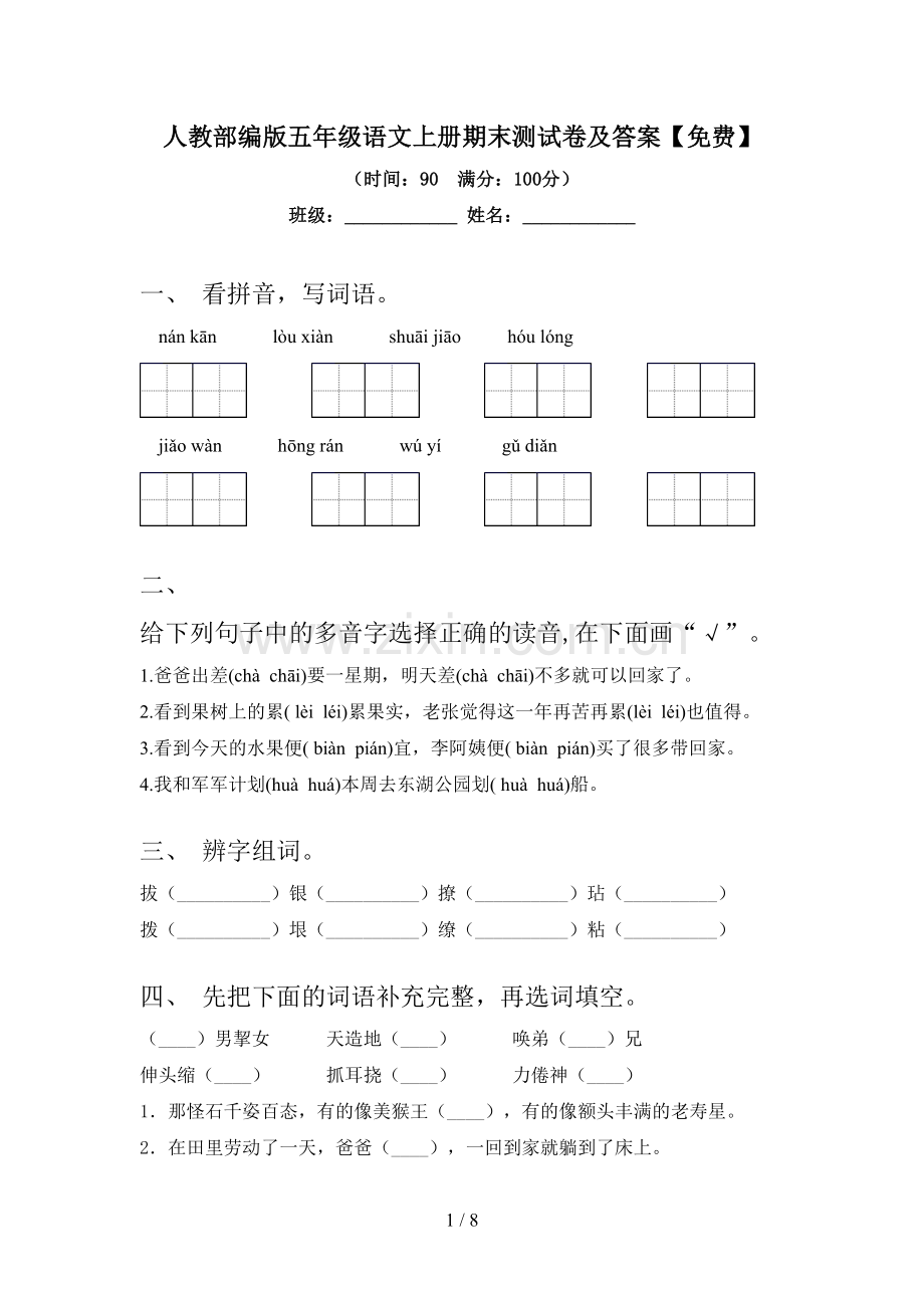 人教部编版五年级语文上册期末测试卷及答案.doc_第1页