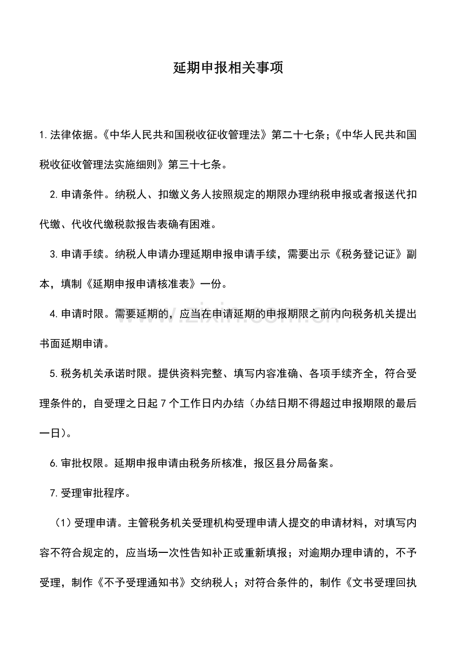 会计实务：延期申报相关事项.doc_第1页