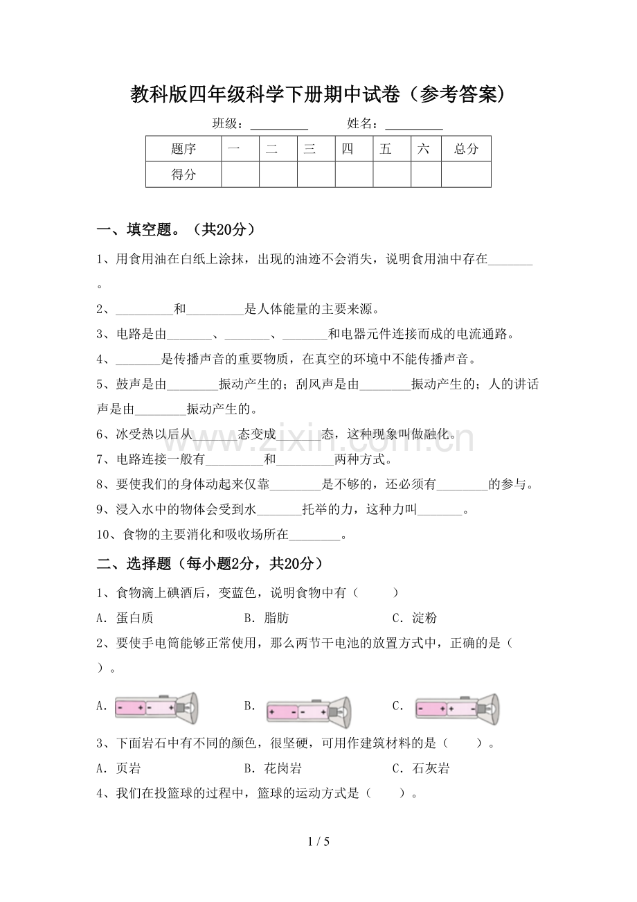 教科版四年级科学下册期中试卷(参考答案).doc_第1页