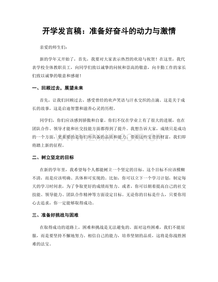 开学发言稿：准备好奋斗的动力与激情.docx_第1页