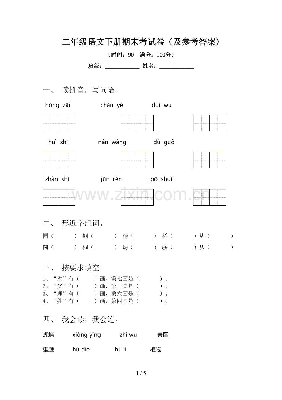 二年级语文下册期末考试卷(及参考答案).doc_第1页