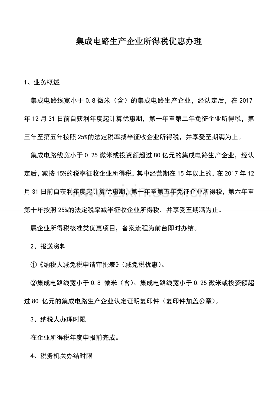 会计实务：集成电路生产企业所得税优惠办理.doc_第1页