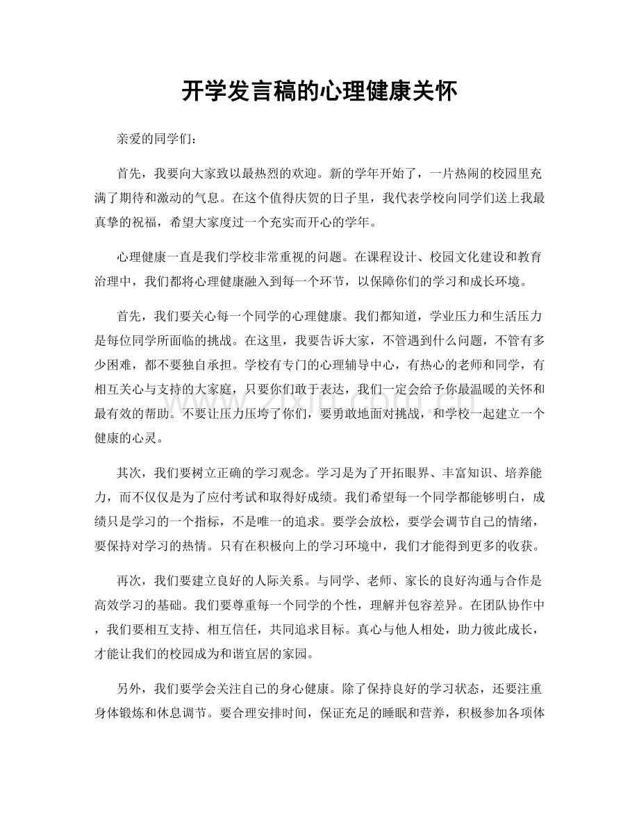 开学发言稿的心理健康关怀.docx_第1页