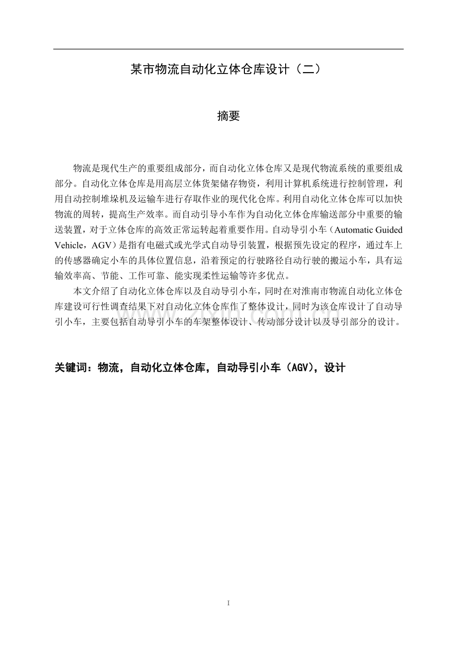 某市物流自动化立体仓库设计(agv自动导引小车).doc_第2页