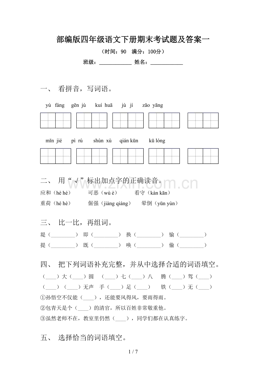 部编版四年级语文下册期末考试题及答案一.doc_第1页