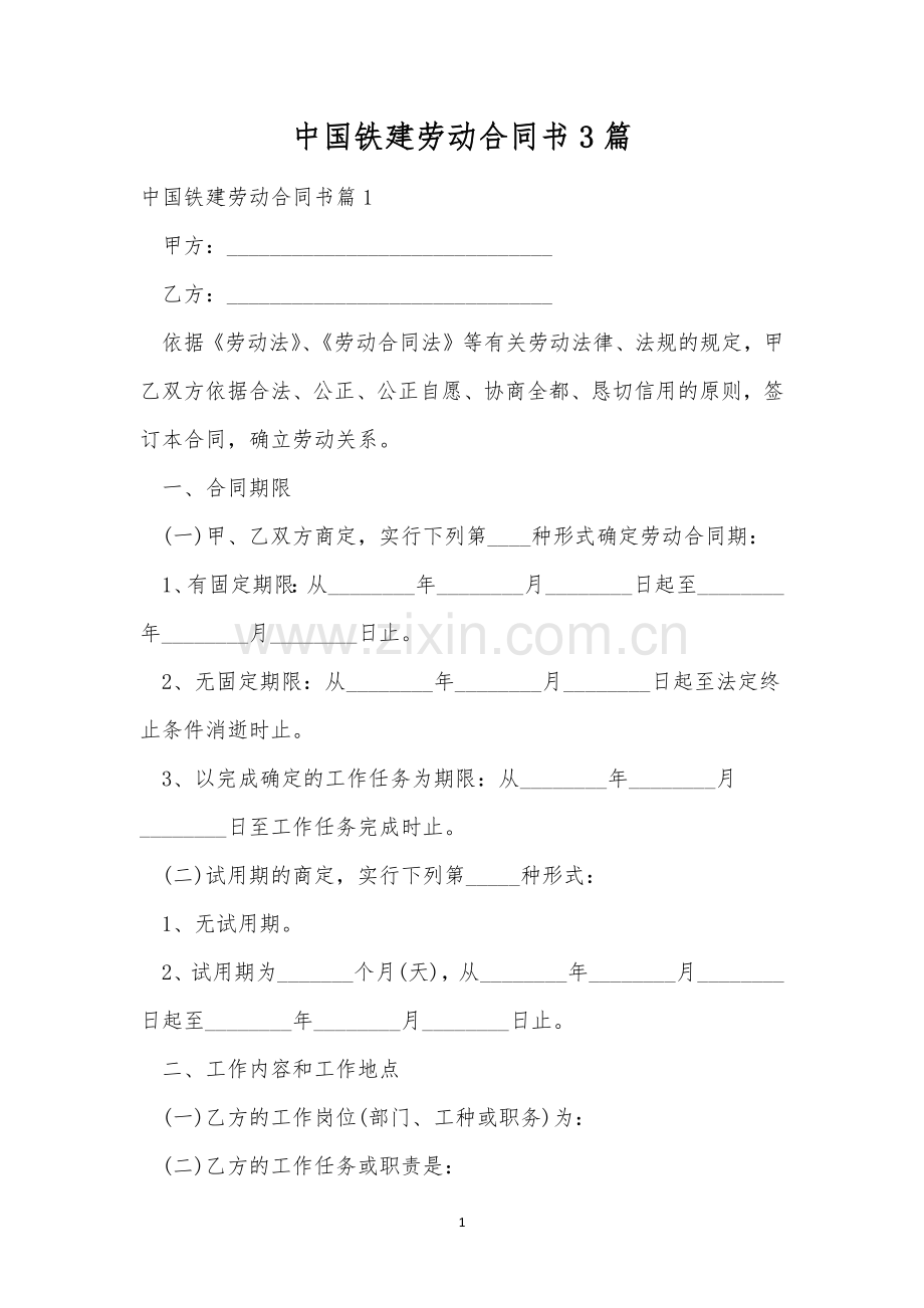 中国铁建劳动合同书3篇.docx_第1页