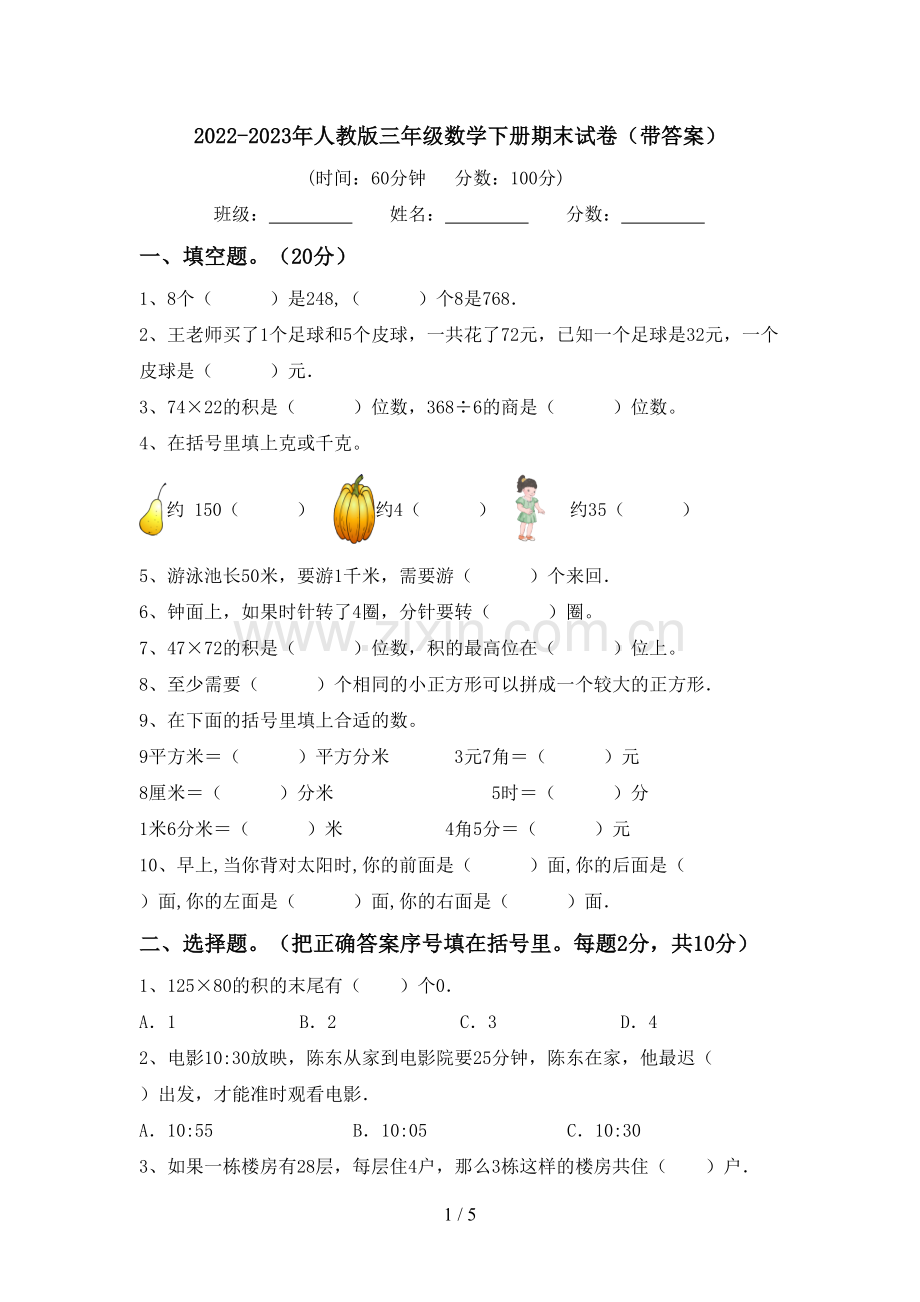 2022-2023年人教版三年级数学下册期末试卷(带答案).doc_第1页