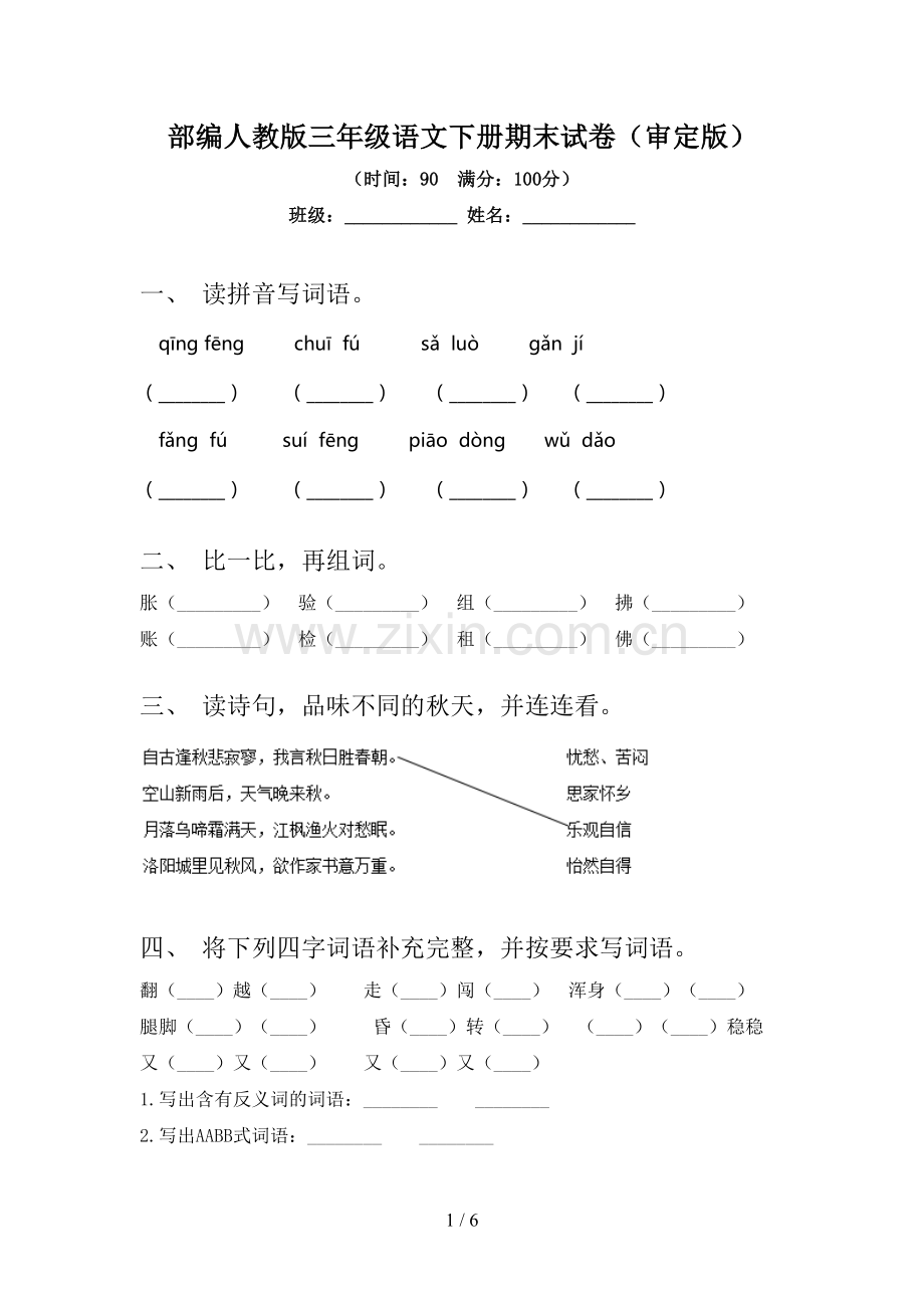 部编人教版三年级语文下册期末试卷(审定版).doc_第1页