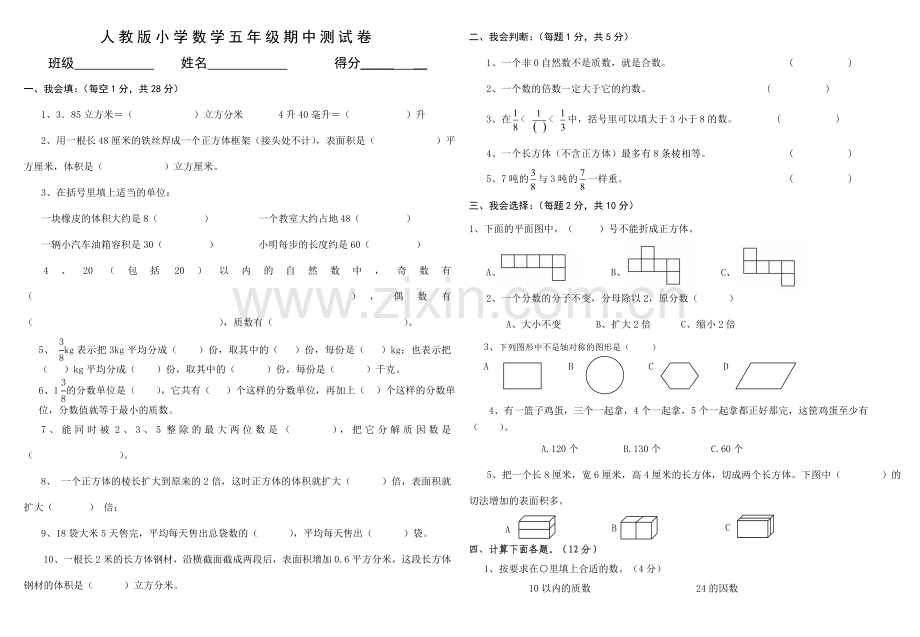 人教版五年级下册数学期中试卷.doc_第1页