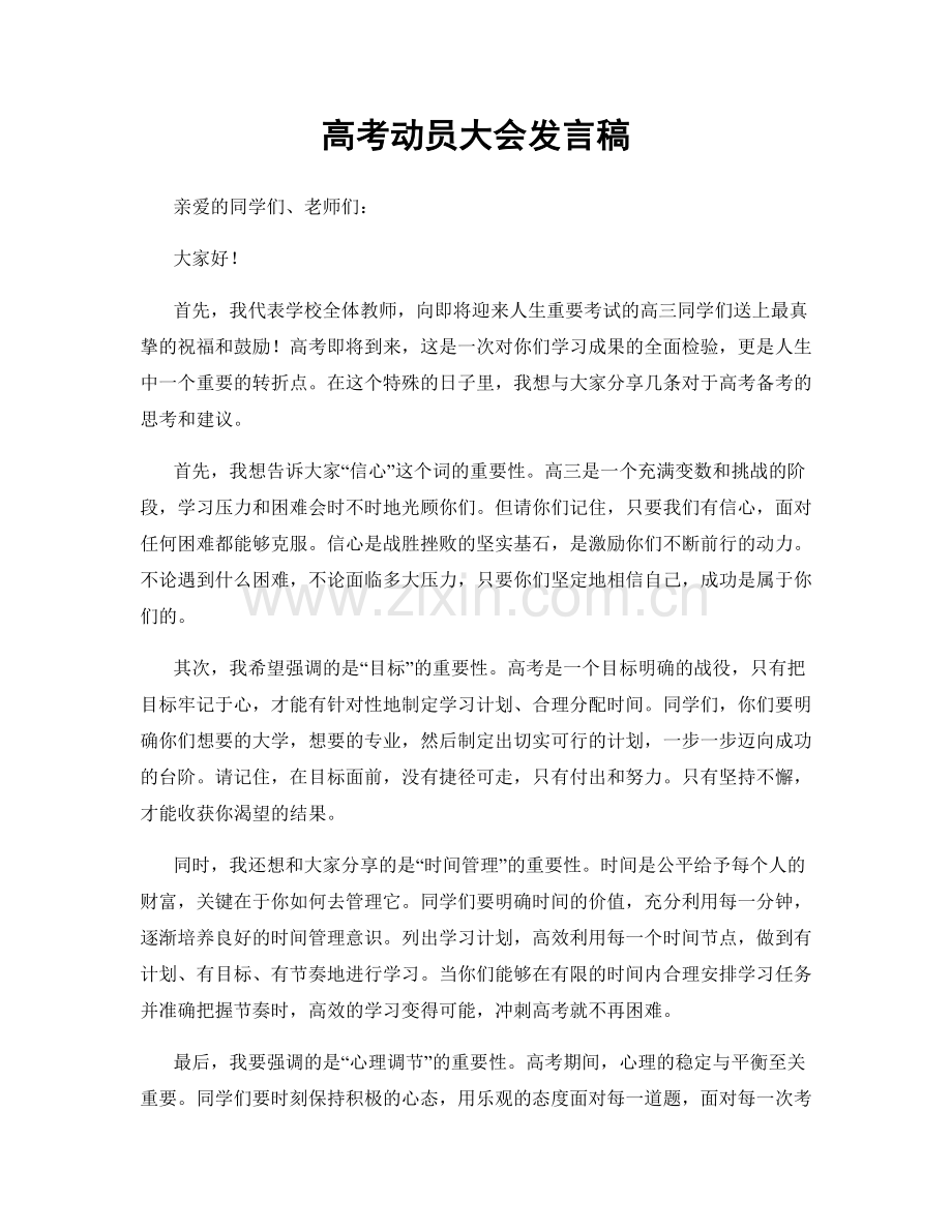 高考动员大会发言稿.docx_第1页