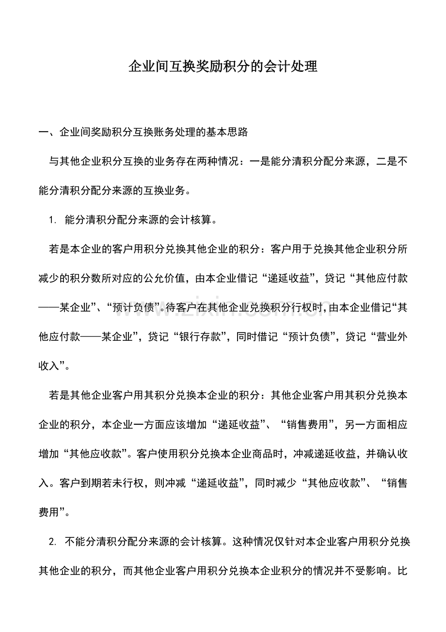 会计实务：企业间互换奖励积分的会计处理.doc_第1页