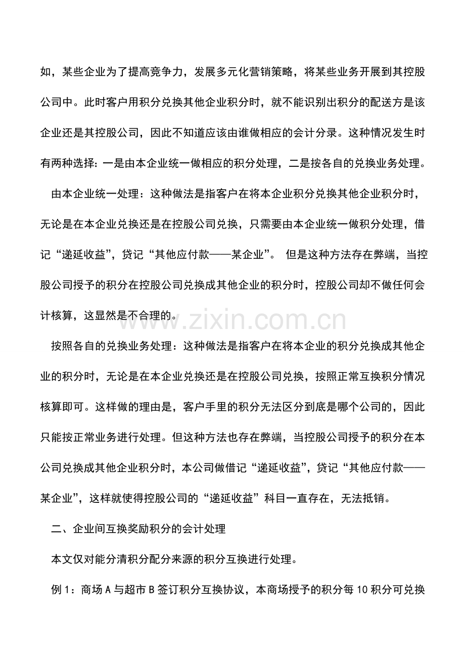 会计实务：企业间互换奖励积分的会计处理.doc_第2页