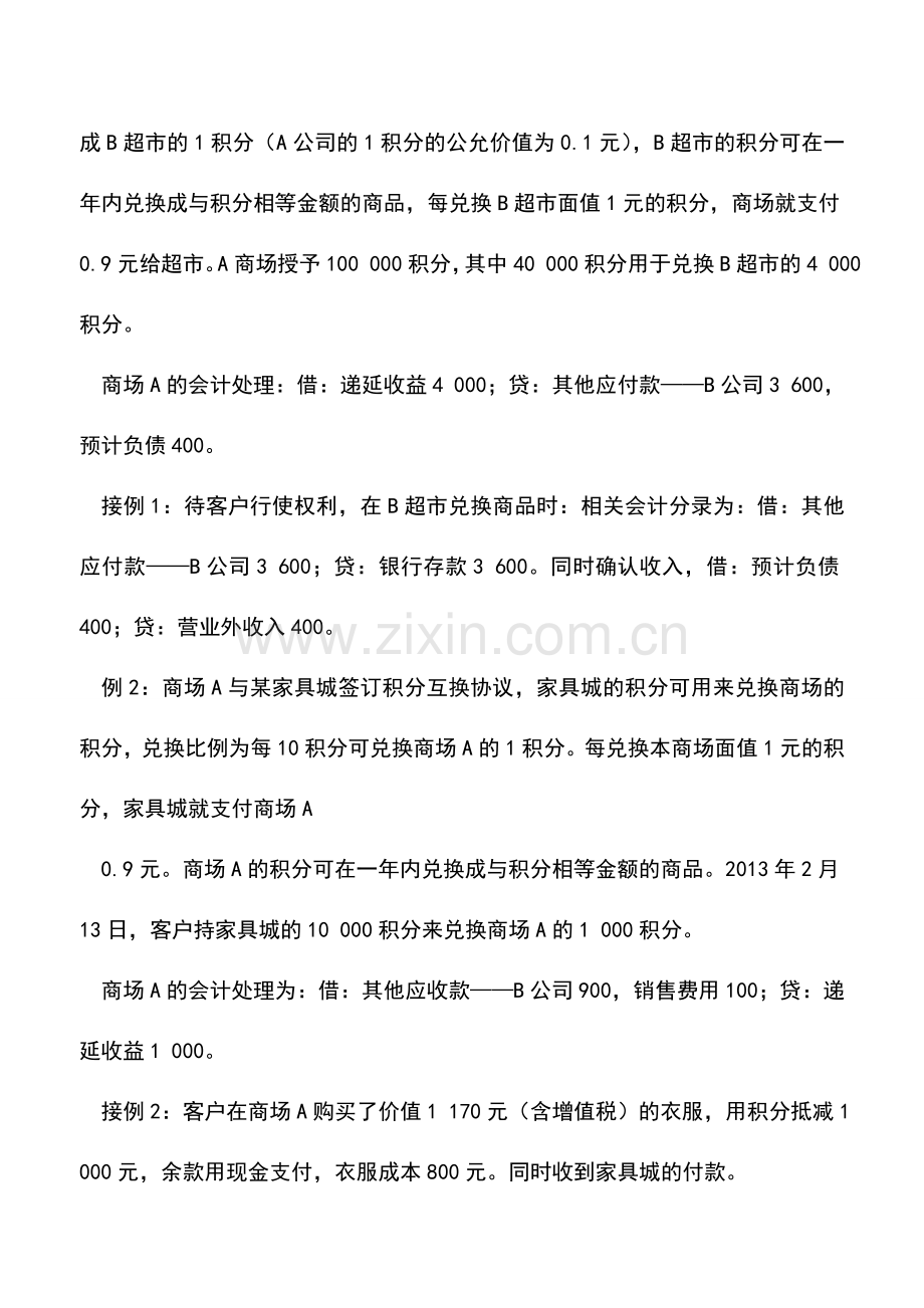 会计实务：企业间互换奖励积分的会计处理.doc_第3页