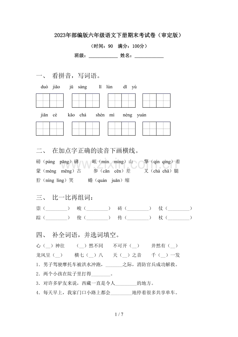 2023年部编版六年级语文下册期末考试卷(审定版).doc_第1页