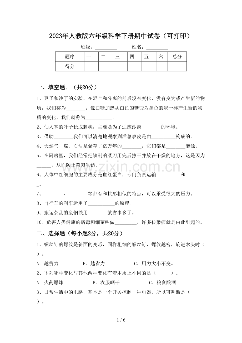 2023年人教版六年级科学下册期中试卷(可打印).doc_第1页