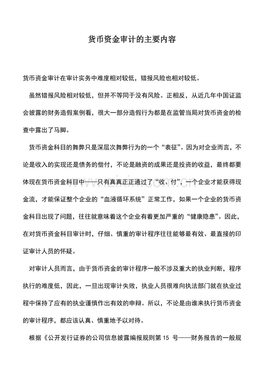 会计实务：货币资金审计的主要内容.doc_第1页