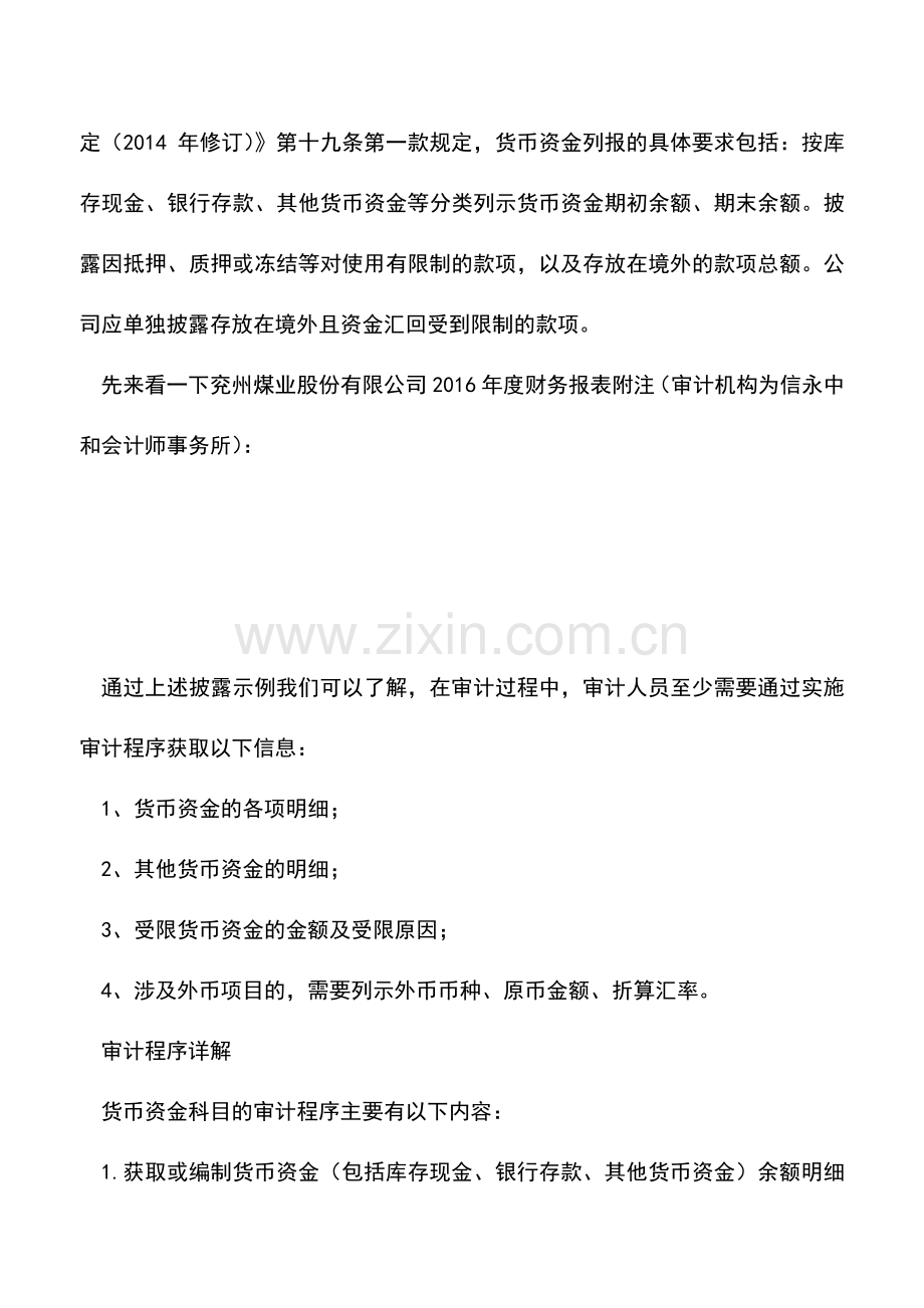 会计实务：货币资金审计的主要内容.doc_第2页