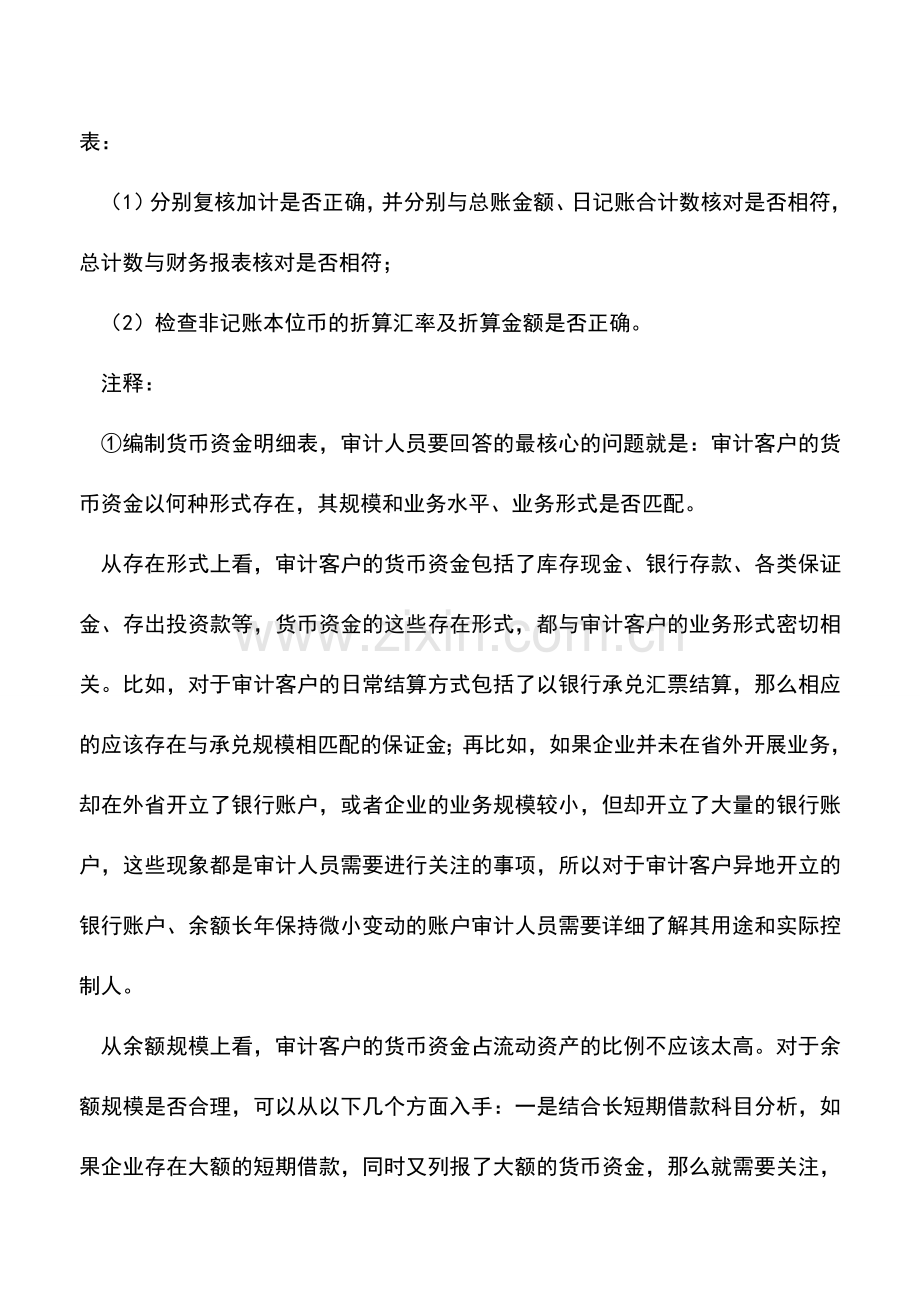 会计实务：货币资金审计的主要内容.doc_第3页