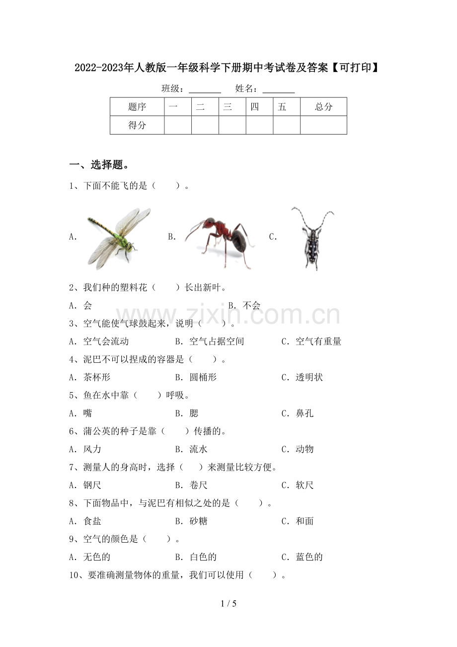 2022-2023年人教版一年级科学下册期中考试卷及答案【可打印】.doc_第1页