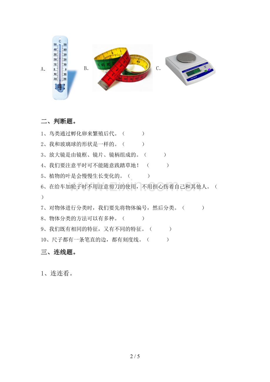 2022-2023年人教版一年级科学下册期中考试卷及答案【可打印】.doc_第2页