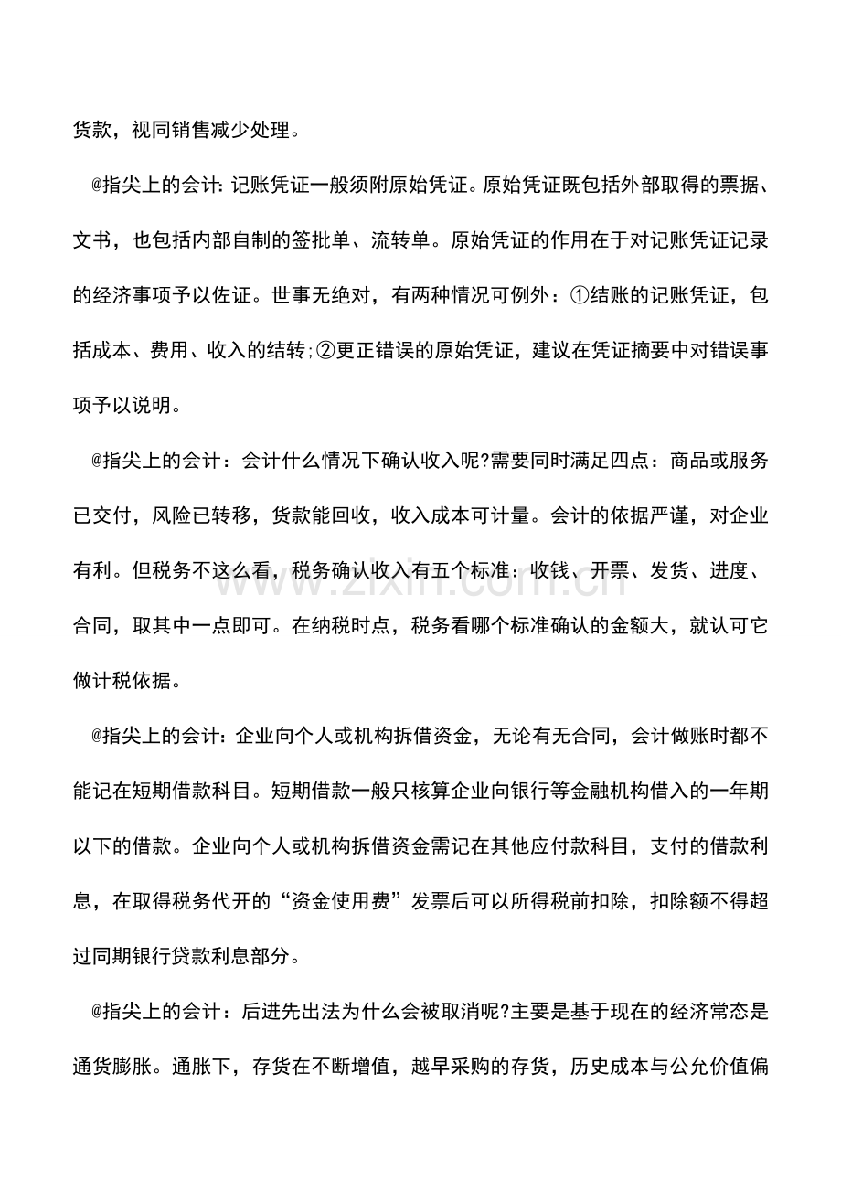 会计实务：“指尖上的会计”——谈会计做账.doc_第3页