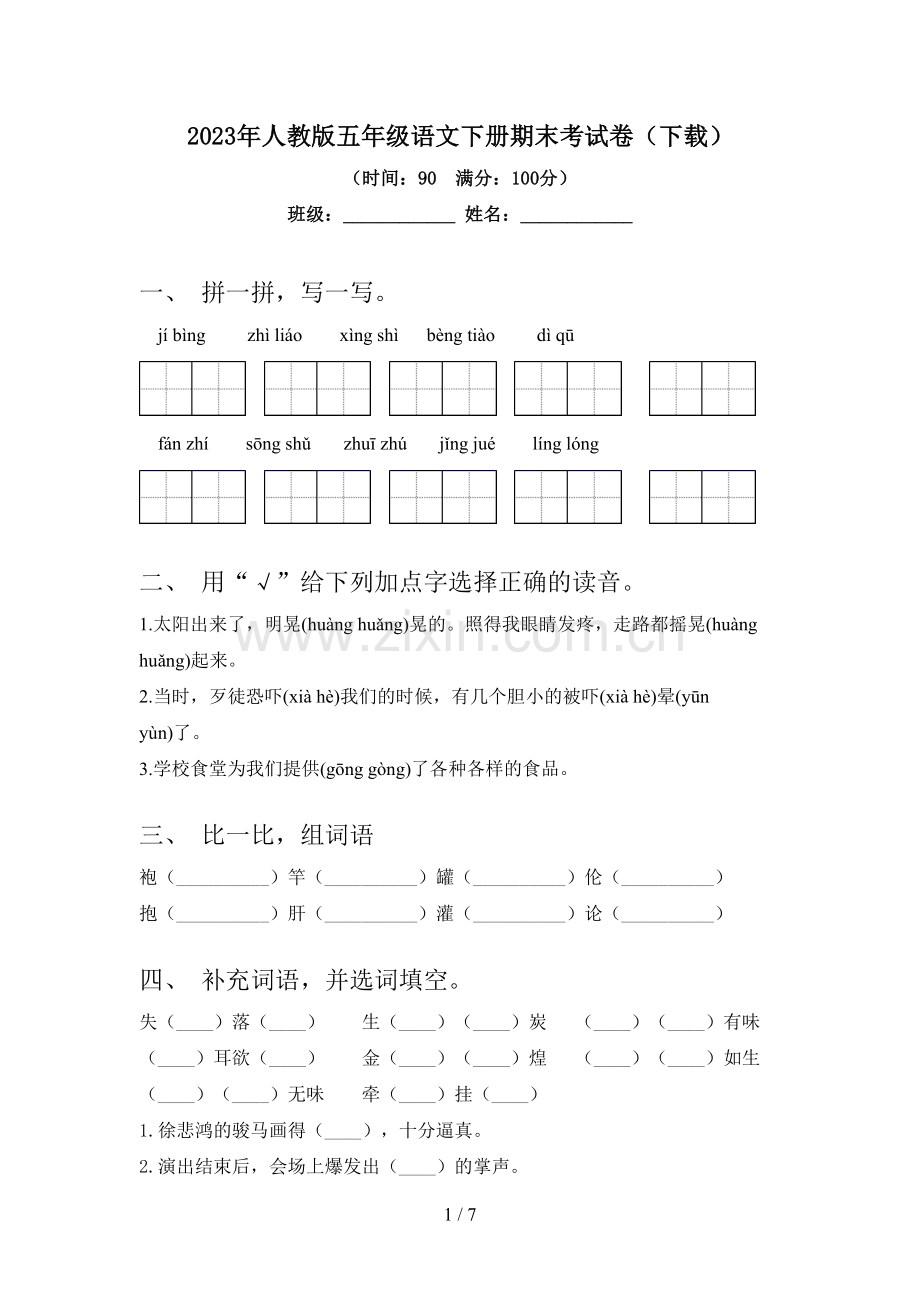 2023年人教版五年级语文下册期末考试卷(下载).doc_第1页