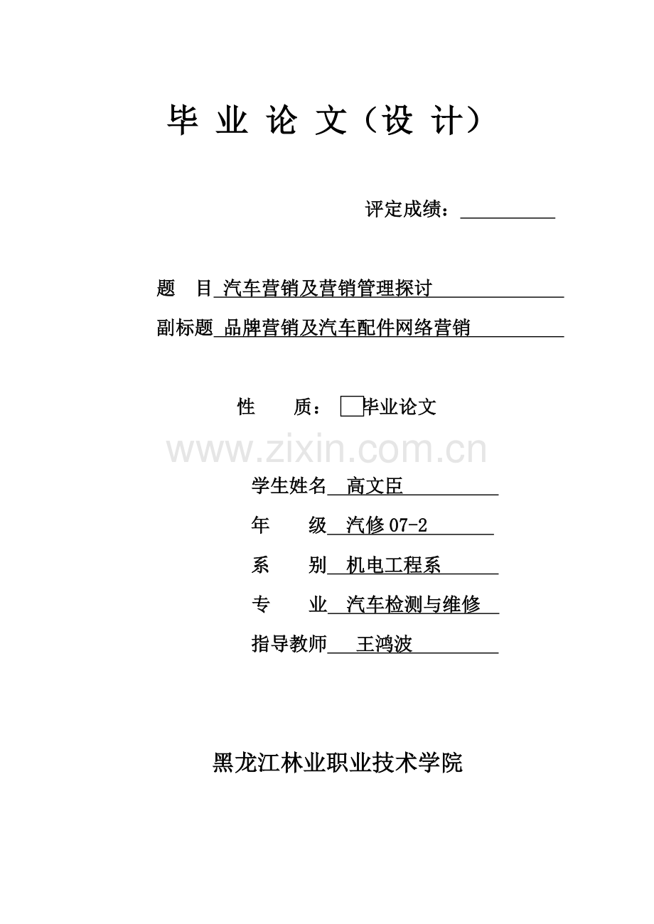 品牌营销及汽车配件网络营销.doc_第1页