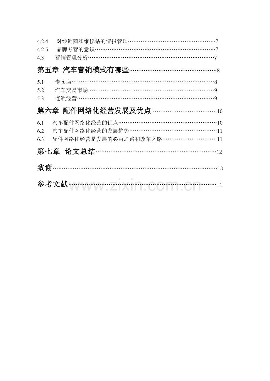 品牌营销及汽车配件网络营销.doc_第3页