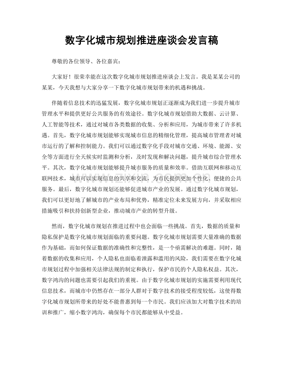 数字化城市规划推进座谈会发言稿.docx_第1页