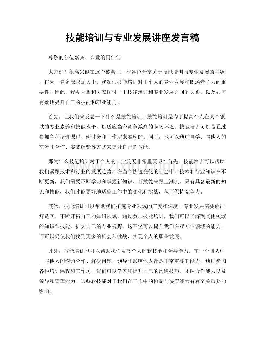 技能培训与专业发展讲座发言稿.docx_第1页