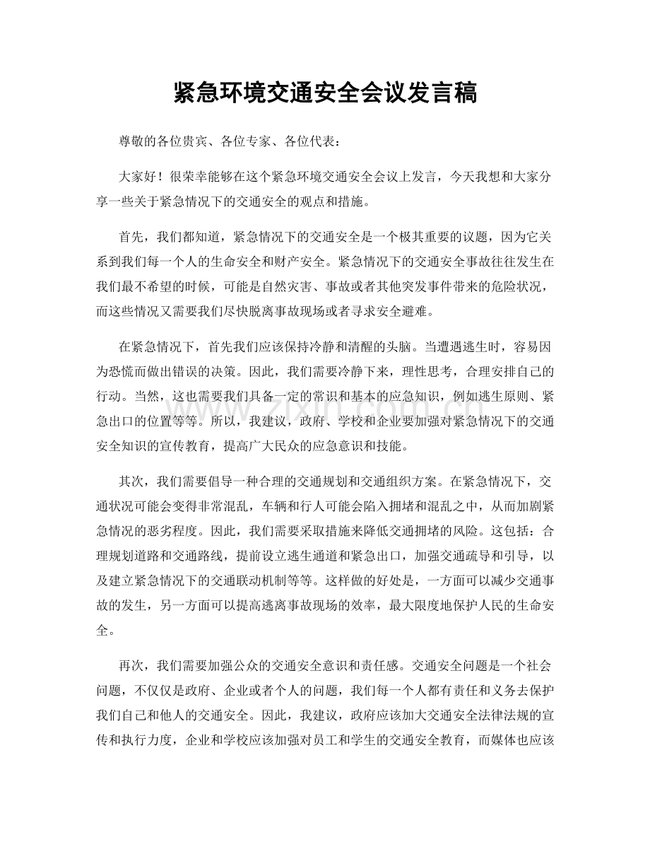 紧急环境交通安全会议发言稿.docx_第1页