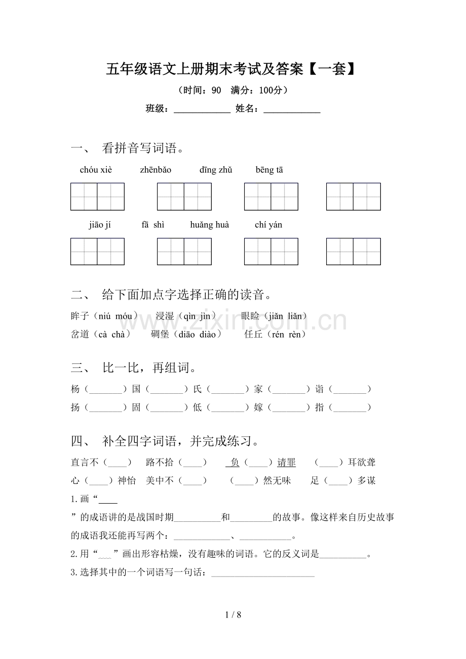 五年级语文上册期末考试及答案【一套】.doc_第1页