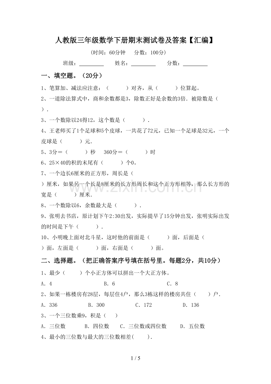 人教版三年级数学下册期末测试卷及答案【汇编】.doc_第1页