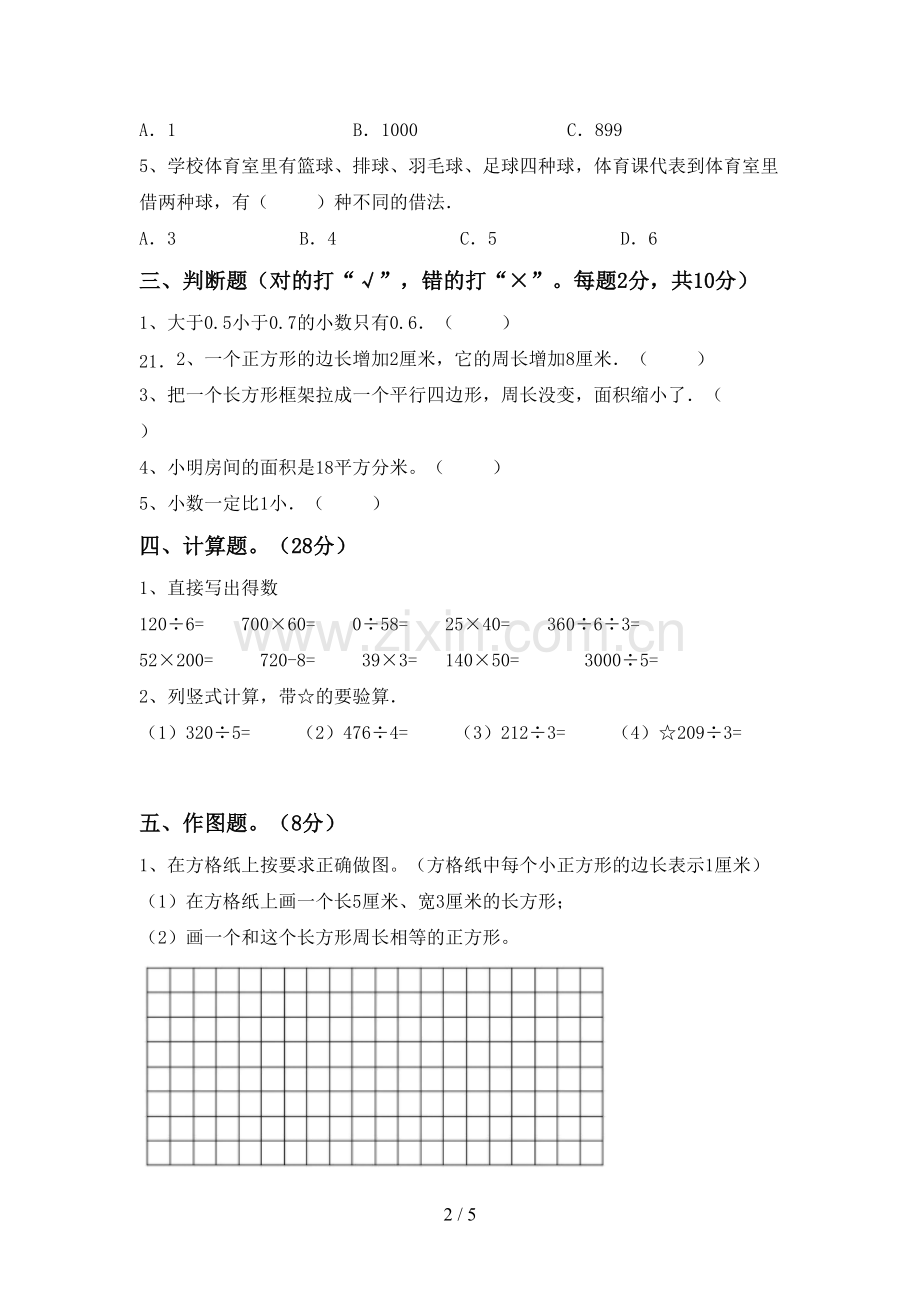 人教版三年级数学下册期末测试卷及答案【汇编】.doc_第2页