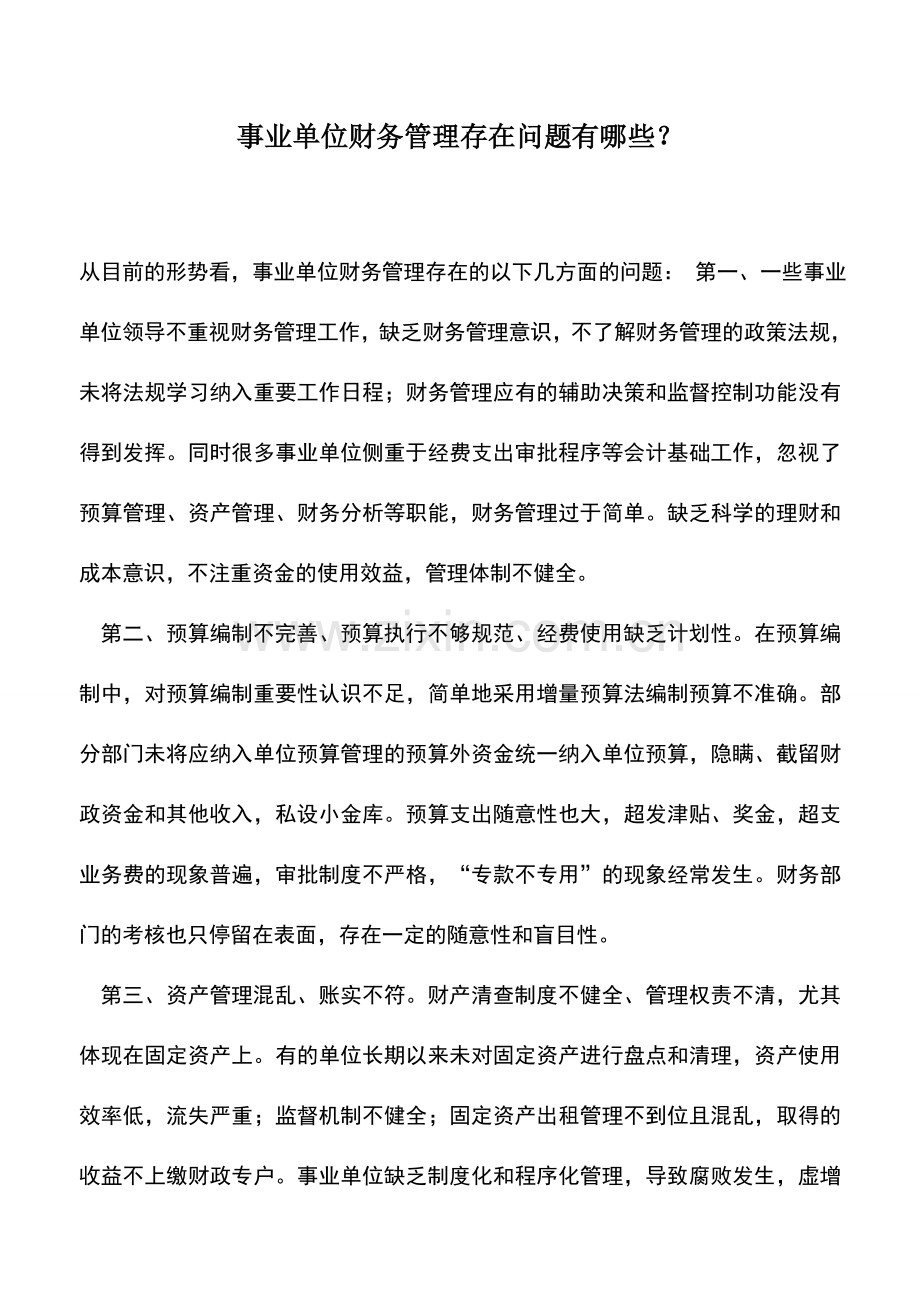 会计实务：事业单位财务管理存在问题有哪些？.doc_第1页