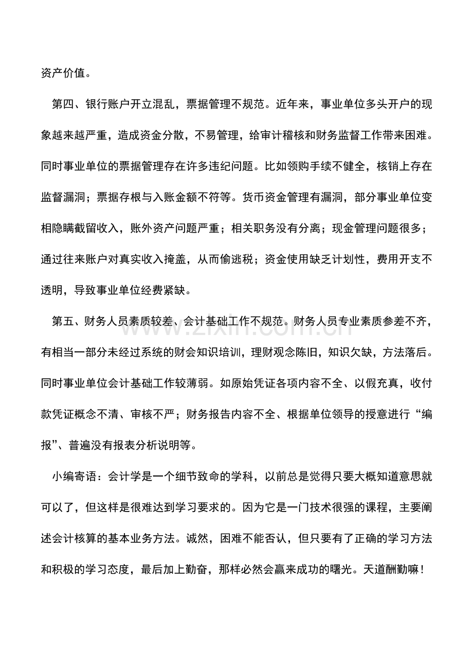 会计实务：事业单位财务管理存在问题有哪些？.doc_第2页