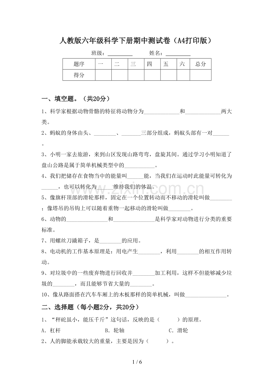 人教版六年级科学下册期中测试卷(A4打印版).doc_第1页