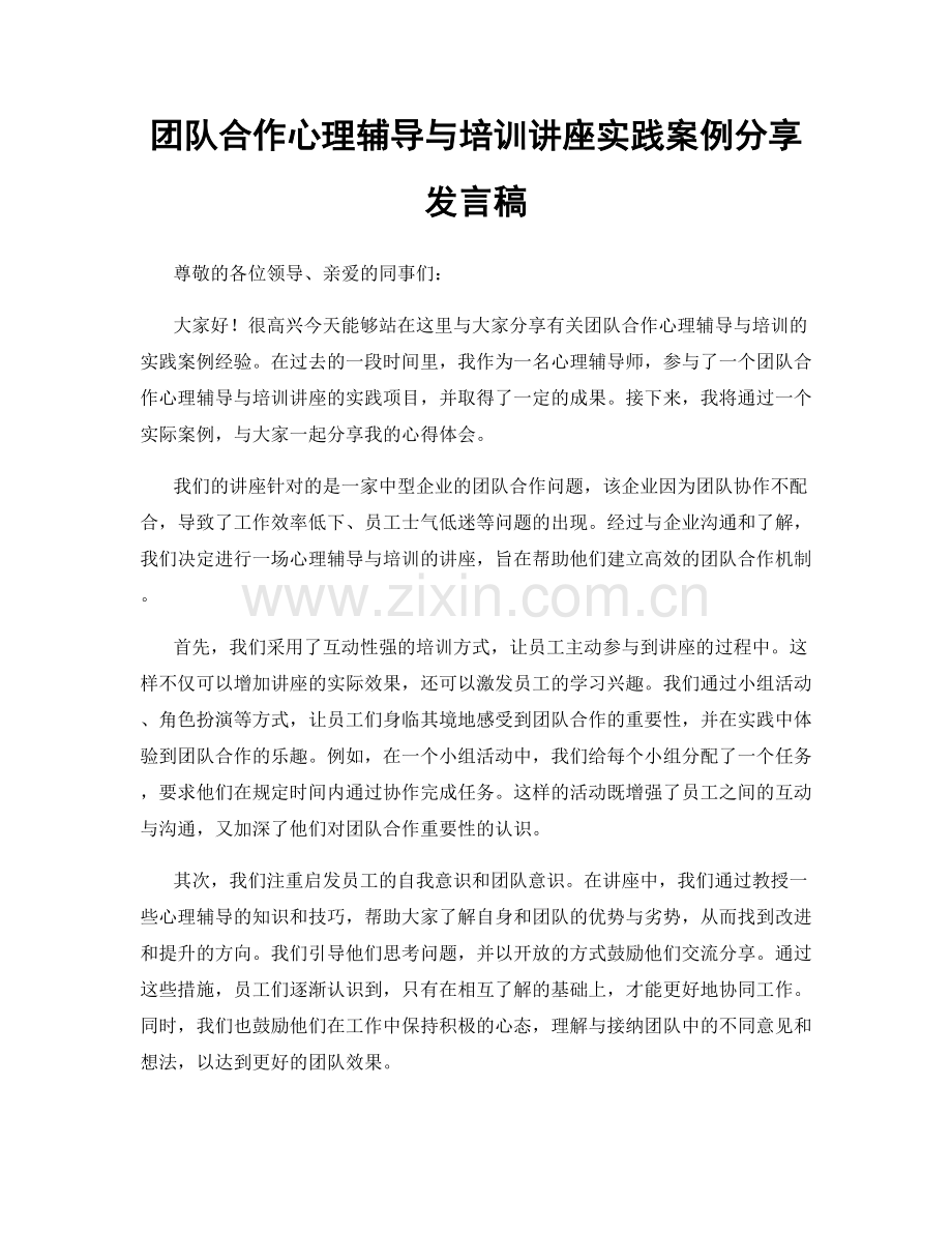 团队合作心理辅导与培训讲座实践案例分享发言稿.docx_第1页